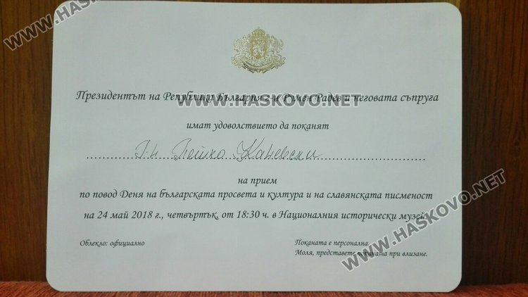  Директорът на димитровградската библиотека с покана за приема на Президента 