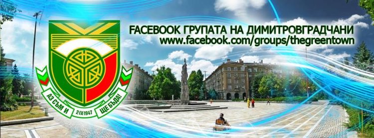 Фейсбук групата Dimitrovgrad, Bulgaria празнува днес 8 години - HaskovoNET (сатира) (информация за медиите) (регистрация)