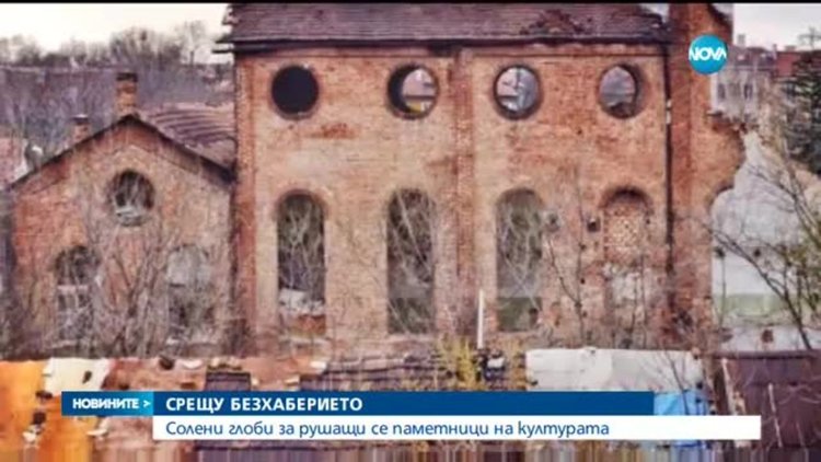 Солени глоби за рушащи се паметници на културата