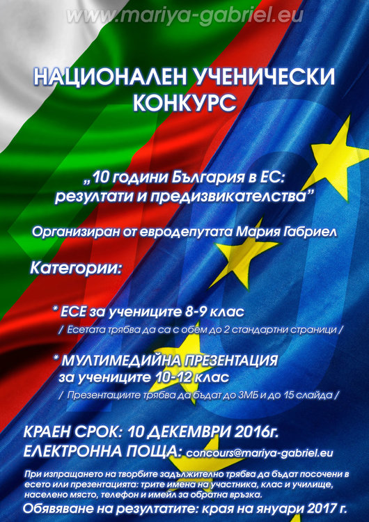Мария Габриел организира конкурс на тема „10 години България в ЕС: резултати и предизвикателства”