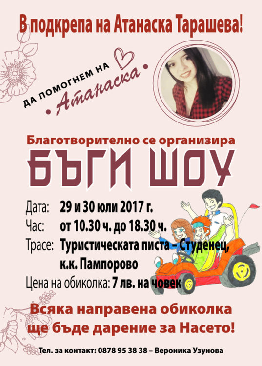 Екстремна разходка с бъгита събира пари за лечението на 18 годишната Атанаска от Девин