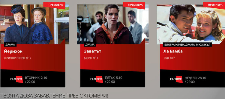 Премиерите по FILMBOX през октомври