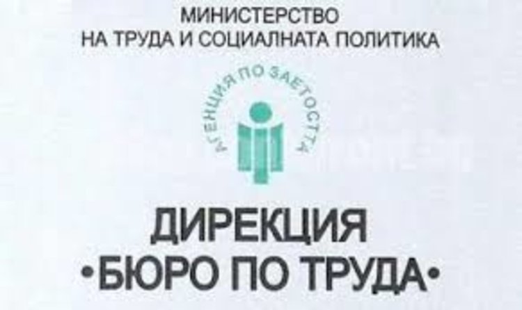 Бюрото по труда разполага със средства за поемане на разходите за мобилност на наети лица