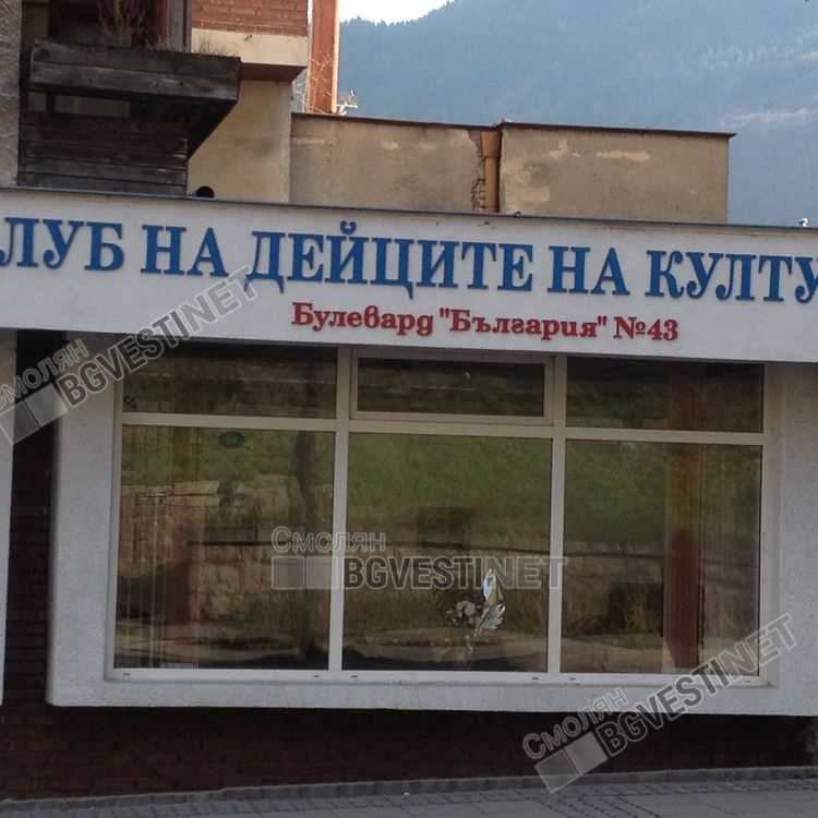 В КДК Смолян откриват коледна изложба-базар