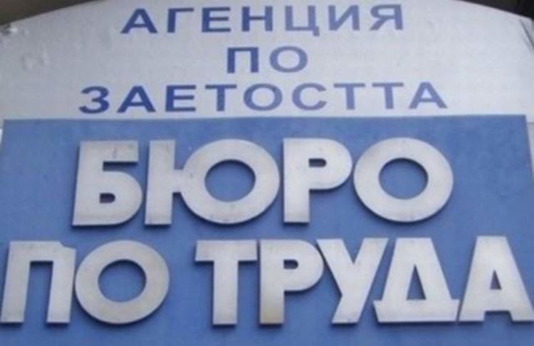 Бюрото по труда предлага насърчителни мерки за заетост и обучение