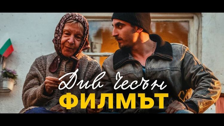 "Див чесън" - новият филм на Крис Захариев (филм)