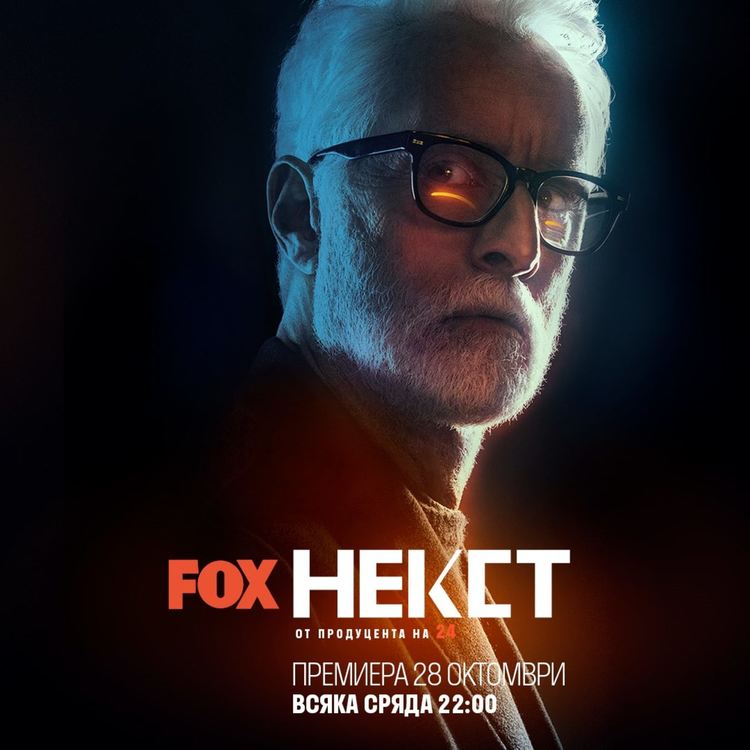 "Некст" - когато изкуственият интелект се обърне срещу човечеството