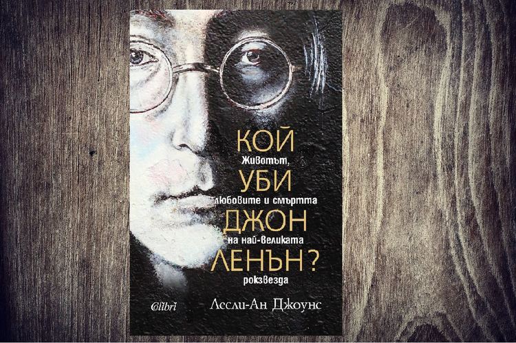 Защо винаги ще питаме "Кой уби Джон Ленън?"