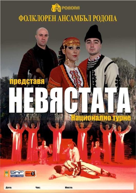 Ансамбъл "Родопа " се връща на сцената с "Невястата"