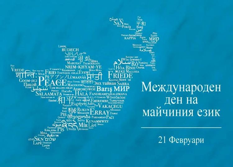 Момчилградчани ще отбележат онлайн Деня на майчиния език