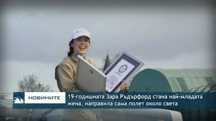 19-годишната Зара Ръдърфорд стана най-младата жена, направила сама полет около света