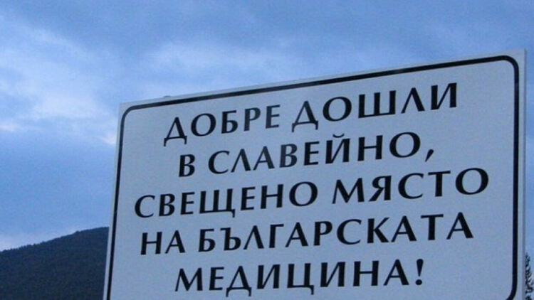 Лекари от цялата страна се събират за 25-та година в  Славейно за "Чиловите дни"