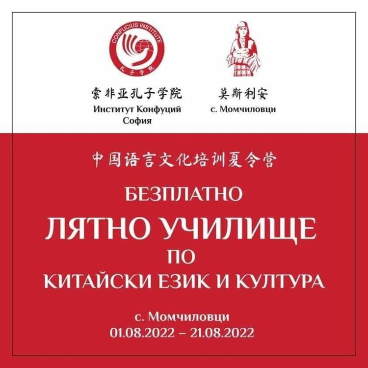 В Момчиловци обучават на китайски език напълно безплатно