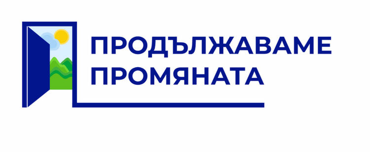 „Продължаваме Промяната“ ще се яви самостоятелно на изборите