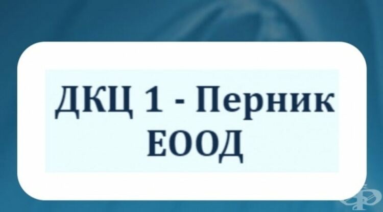 Единственият диагностично-консултативен център в Перник се ремонтира за половин милион лева