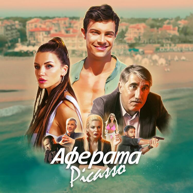 Ян Янев за новия си филм "Аферата Пикасо" - реални герои и събития, но измислена история