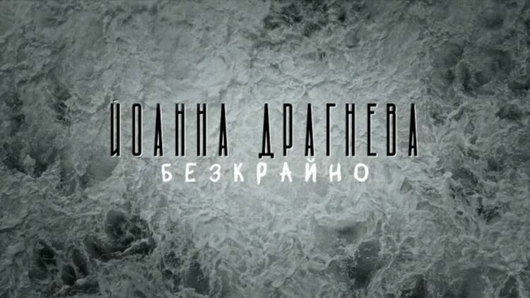 Йоанна Драгнева сподели нова песен