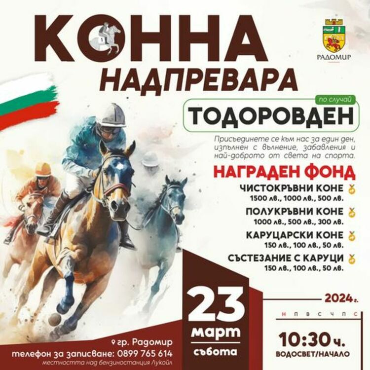 Община Радомир организира празнична програма на Тодоровден
