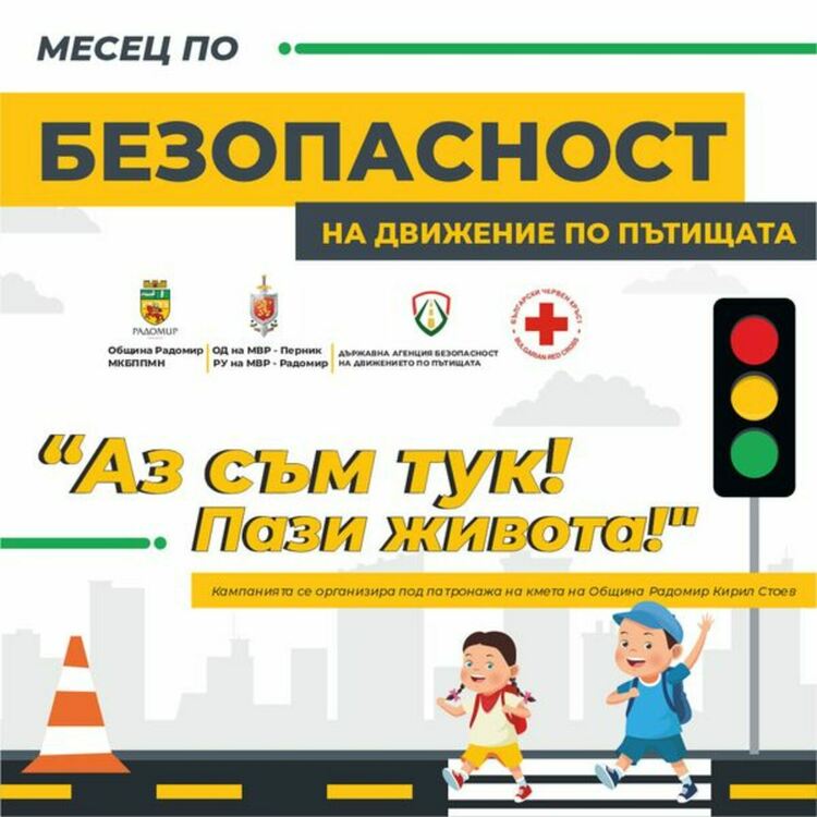 Стартира месец по безопасност на движението по пътищата под наслов „Аз съм тук! Пази живота!“.