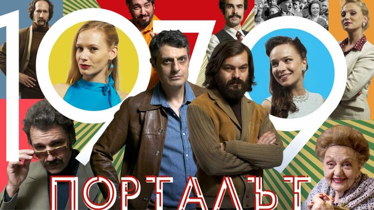 Гледаме българския минисериал „Порталът“ в HBO Max 
