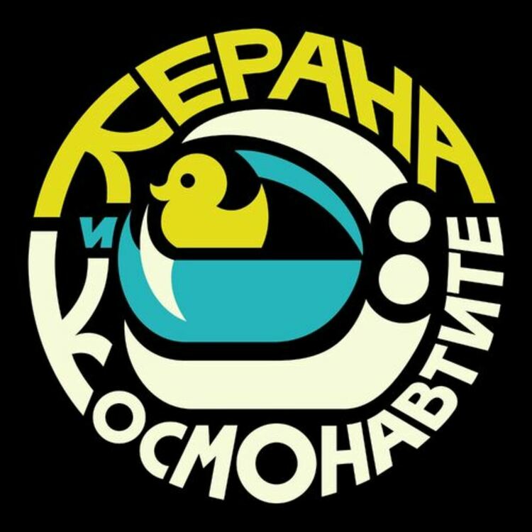 Вижте новото видео на Керана и Космонавтите, „Смотан“