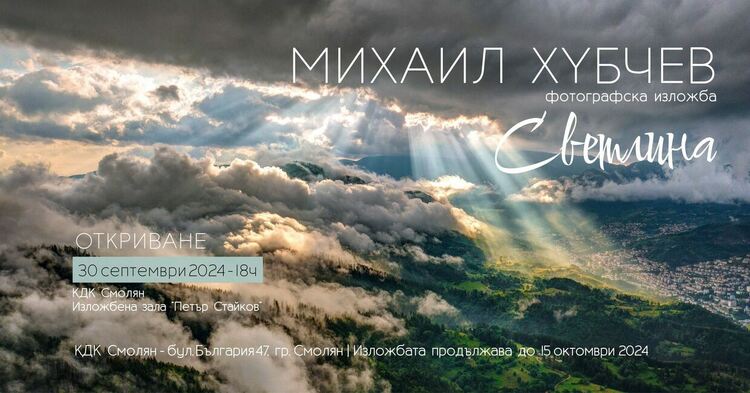 Фотогръфът Михаил Хубчев открива утре  своя изложба в КДК 