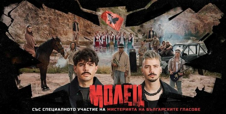 Молец пуснаха „Вятъра“ - ново парче с участието на Мистерията на българските гласове