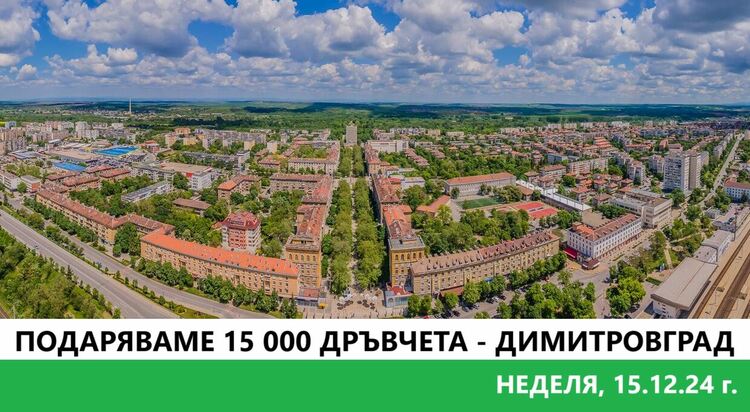 Гората.бг ще подари 15 000 дръвчета на димитровградчани