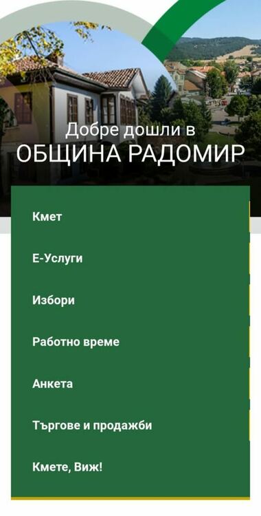 Община Радомир стартира нова платформа за електронни административни услуги и деловодна справка