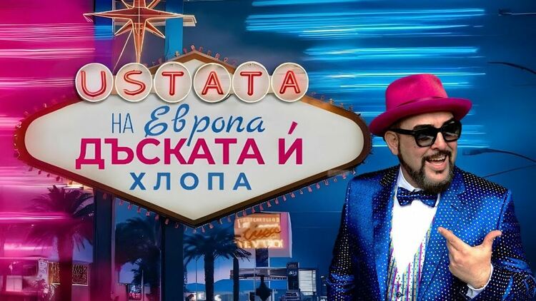 Устата пусна нова песен – „На Европа дъската й хлопа“