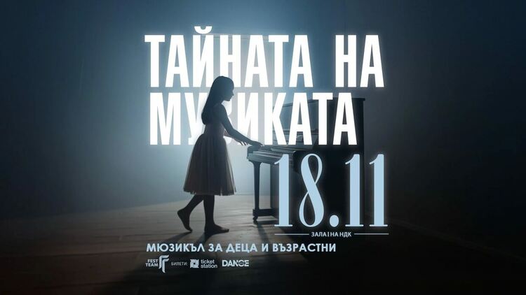 „Тайната на музиката“ – новият български мюзикъл за деца и възрастни с премиера на 18 ноември в НДК