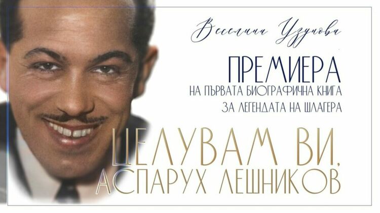 Премиера на първата биографична книга за Аспарух Лешников в Димитровград