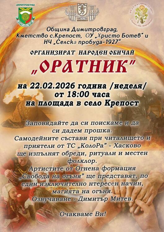 Народният обичай „Оратник“ ще бъде пресъздаден в село Крепост на 22 февруари