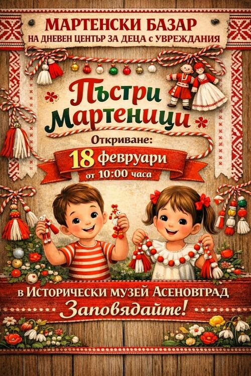 Благотворителен мартенски базар в Асеновград  в Историческия музей