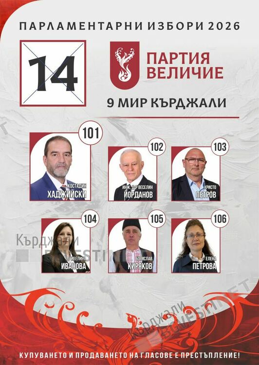 ПП „Величие“:В листата ни в Кърджали са едни от най-качествените съмишленици