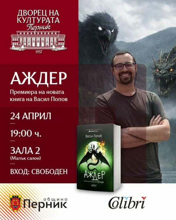 Тази вечер в Двореца на културата в 19:00 ч. Васил Попов ще представи новия си роман „Аждер“
