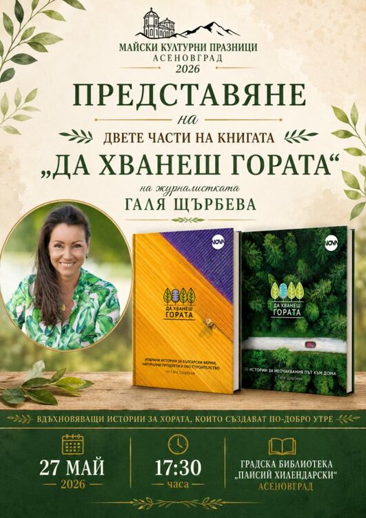 В Асеновград представят книгата "Да хванеш гората"