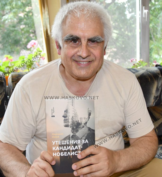 Маргарит Жеков представи „Утешения за кандидат-нобелисти“ в родния си град Хасково