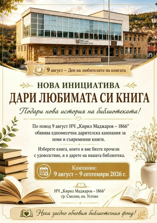 Читалището в Устово организира кампания „Дари любимата си книга“