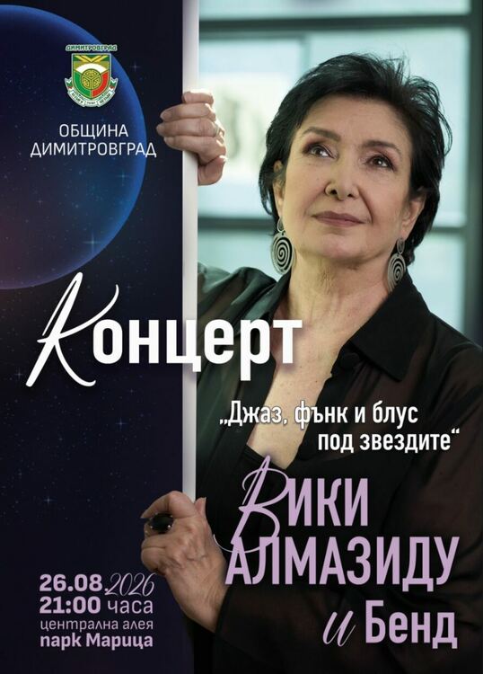 „Джаз, фънк и блус под звездите“ с Вики Алмазиду и Бенд в Димитровград