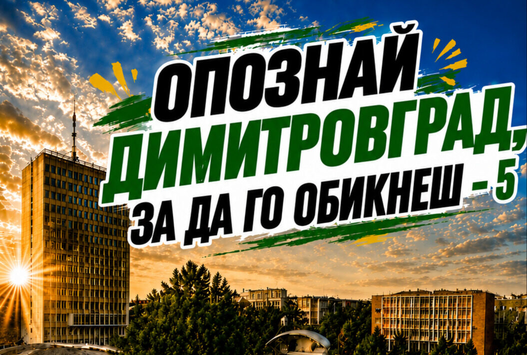 190 деца в битка за 50 тротинетки: Завършва петото издание на „Опознай Димитровград, за да го обикнеш“