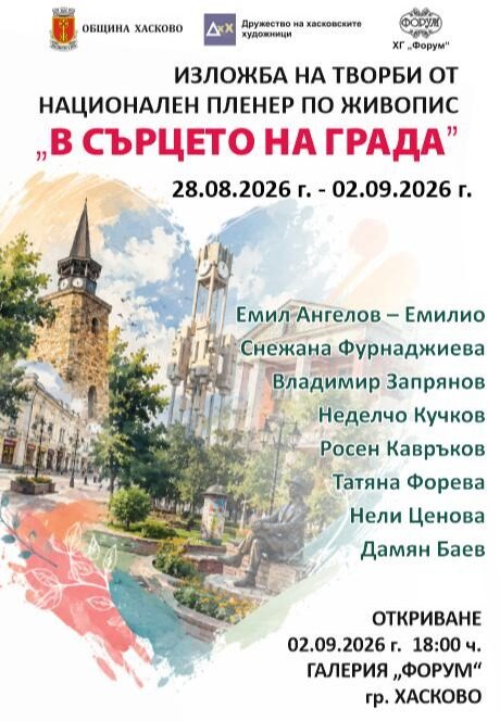 Картини, рисувани в сърцето на Хасково, събират ценителите в галерия „Форум“