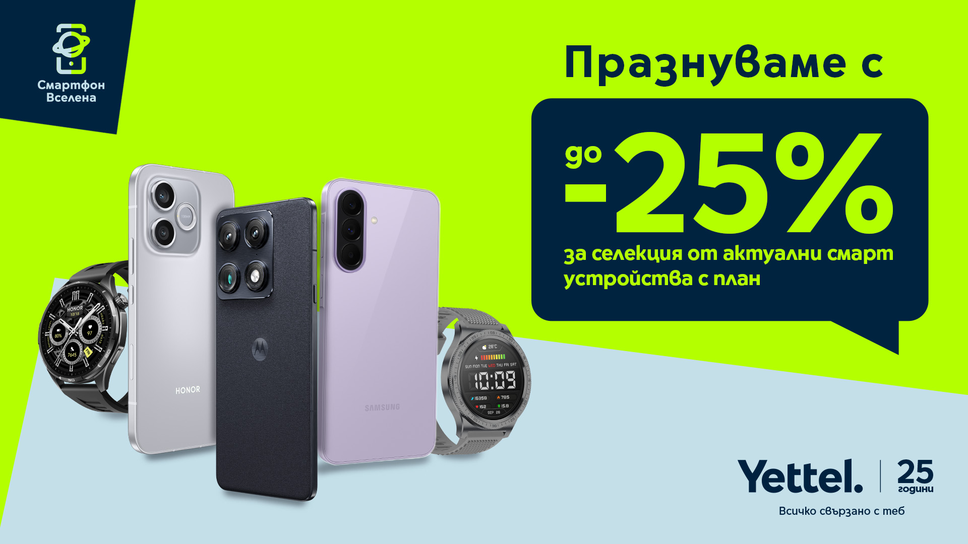 Yettel предлага до 25% отстъпка за избрани смартфони и смартчасовници преди началото на учебната година