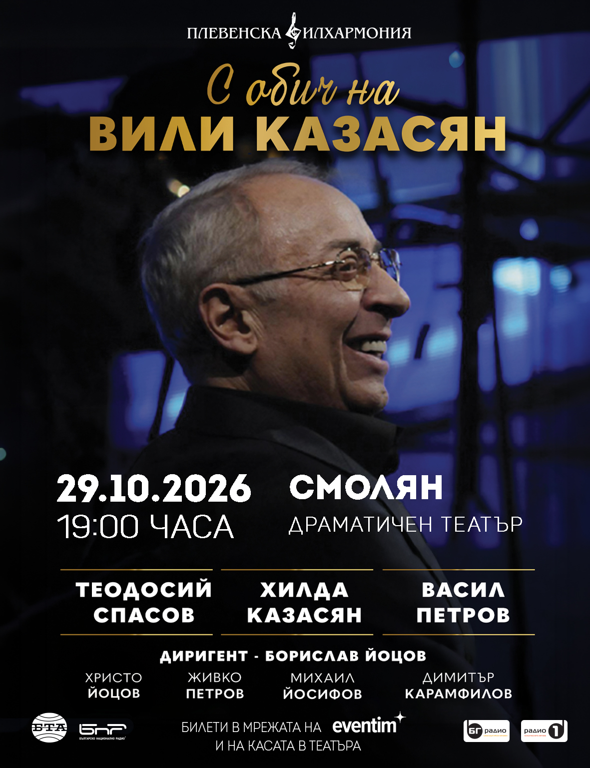 Хилда Казасян, Теодосий Спасов и Васил Петров с премиера в Смолян