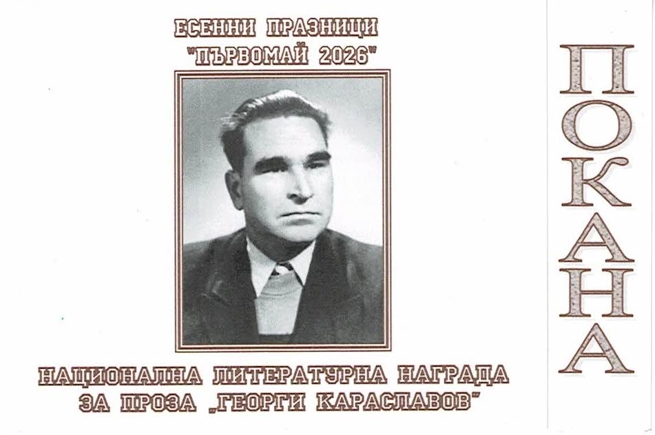 Есенни празници "Първомай 2026"