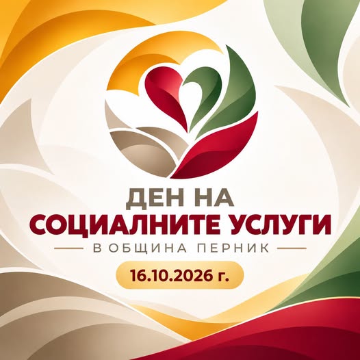 Дворецът на културата Община Перник организира Ден на социалните услуги под мотото „Подкрепа. Възможности. Заедно