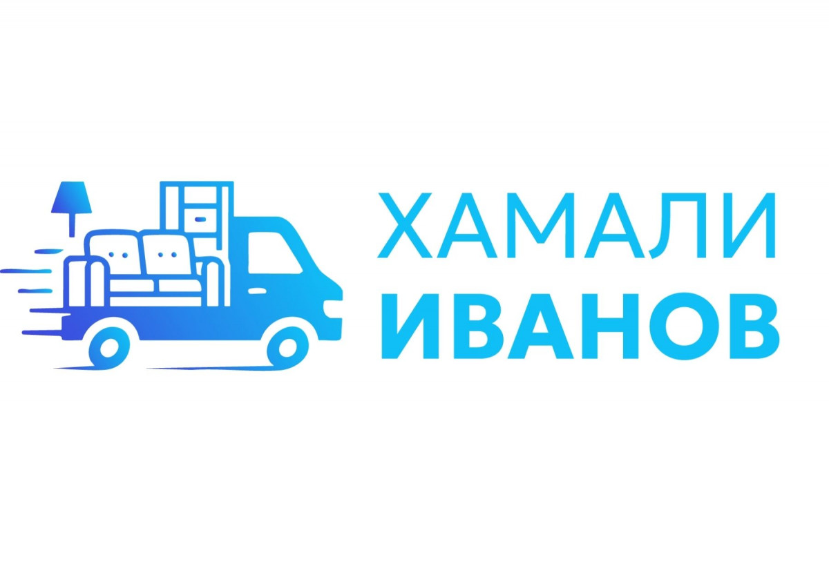 „Преместване на дома“ на фирма Хамали Иванов