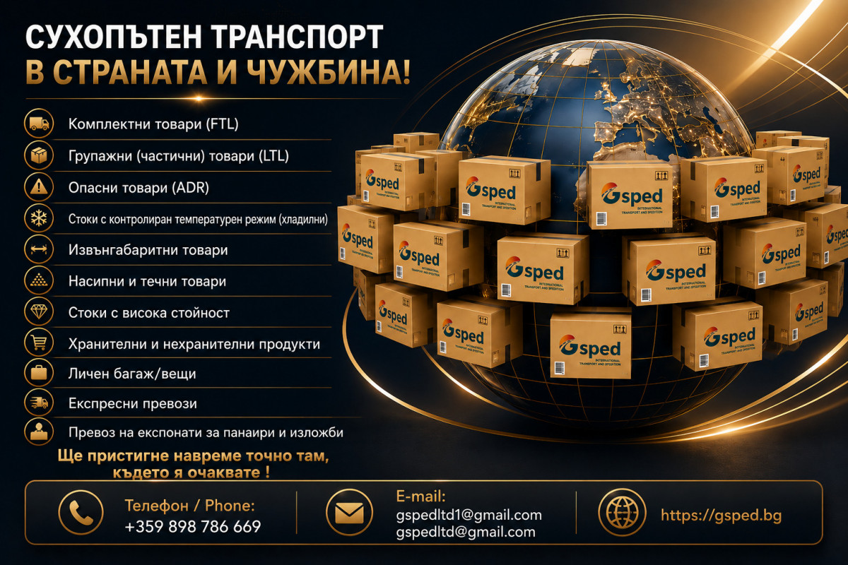 Сухопътен транспорт в страната и чужбина