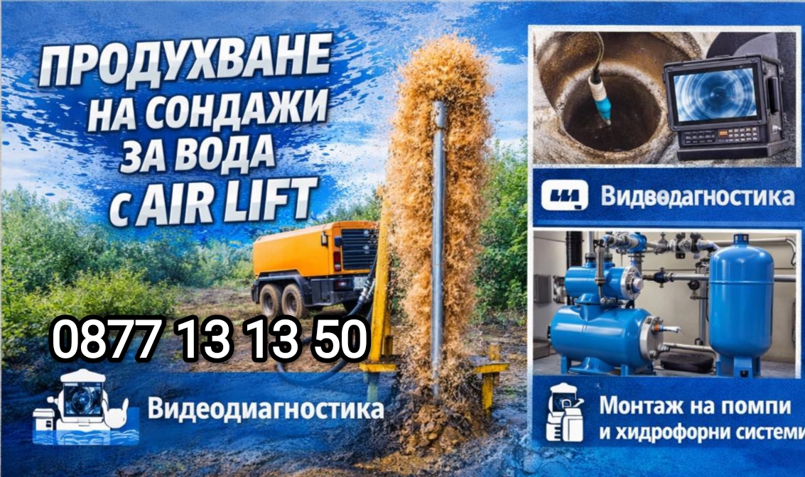 Почистване на сондажи за вода