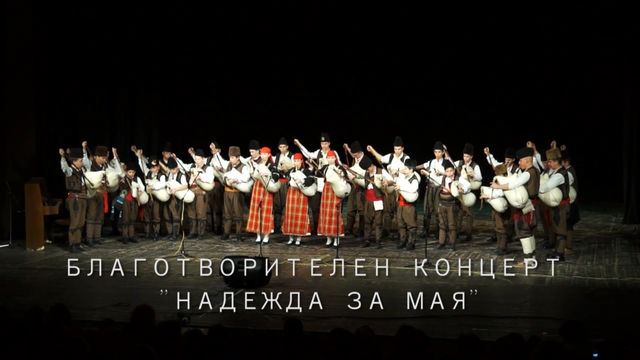 Благотворителен концерт „Надежда за Мая“